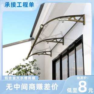户外遮阳棚铝合金雨棚大水槽户外庭院雨搭门口阳台露台棚家用棚子