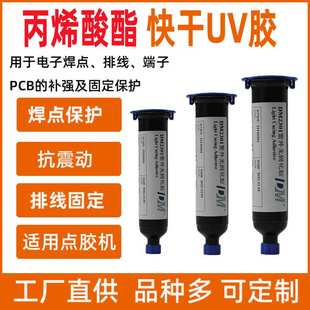 迪马UV胶水DM2301丙烯酸酯紫外光UV无影胶PCB焊点电路板排线保护