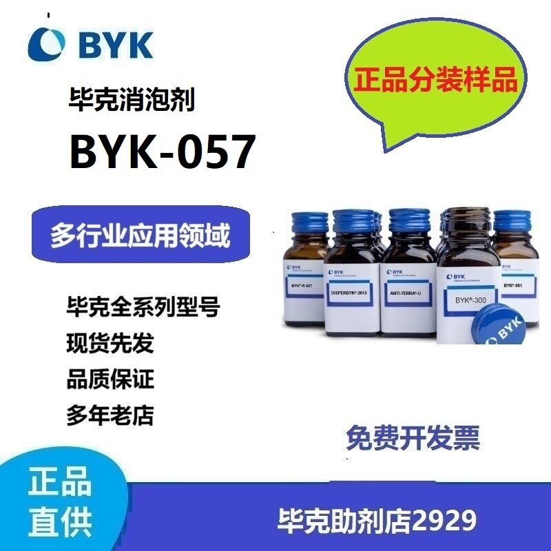 分装样品500克/桶BYK-057毕克消泡剂用于UV油墨和罩光油