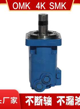 OMK/SMK系列摆线液压马达生产厂家 OMK-160螺旋钻液压马达