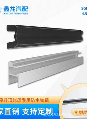 湖北拖挂房车硬升顶帐篷舱橡胶铰链铝合金颌房车橡胶铰链