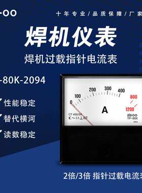 TP-80K-2094AC400A-3倍过载OTC焊机用电流电压指针表替代横河表