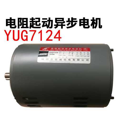 富通YUG7124电阻起动异步电机JB04-0.5T电动冲床马达250W代发