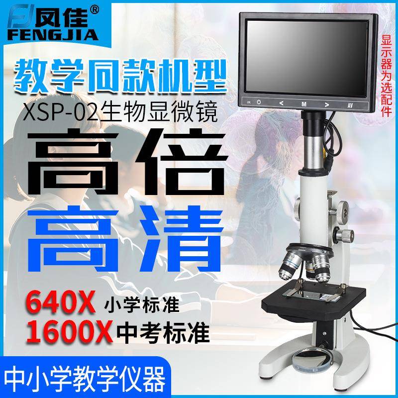凤佳XSP-02-640生物显微镜儿童科学初中生实验室用物理实验
