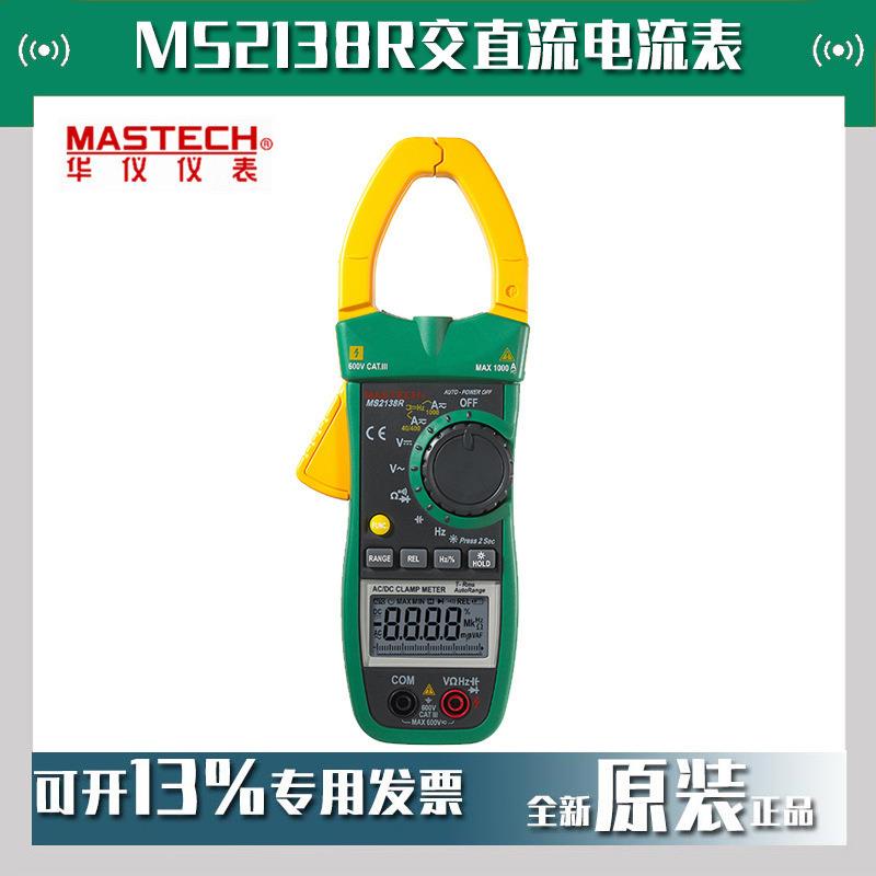 MASTECH华仪MS2138R真有效值交直流电流表数字钳形表