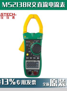 MASTECH华仪MS2138R真有效值交直流电流表数字钳形表