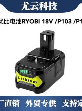 替代利优比电池RYOBI 18V /P103 /P108/手电钻锂电池充电器