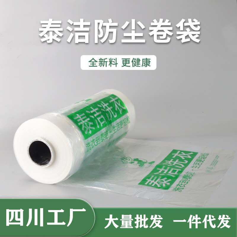 干洗衣店包装卷防尘罩衣袋塑料打包袋厂家 泰洁防尘卷袋