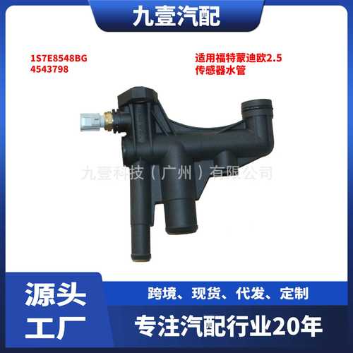 4543798适用福特蒙迪欧2.5节温器座恒温器传感器水管1S7E8548BG