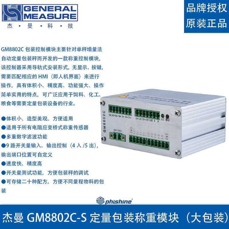 杰曼GM8802C-S 自动定量包装称重模块单秤增量法称重仪表大包装