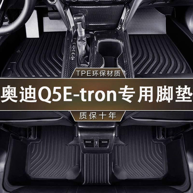 专用奥迪Q5E-tron六座/七座23款防水防滑耐磨一体成型汽车TPE脚垫