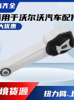 适用沃尔沃发动机支架扭力臂XC60 XC90 S90 31430195发动机扭力臂