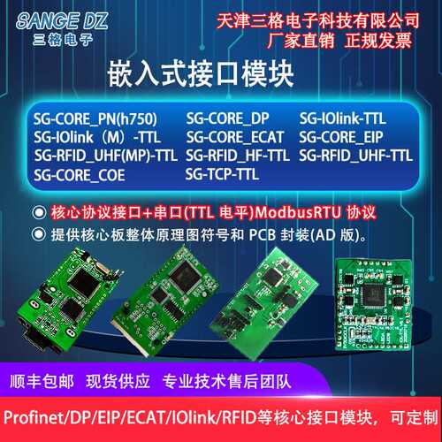 三格电子嵌入式Profinet IO RT接口模块PN/EIP/IOLINK核心板电路