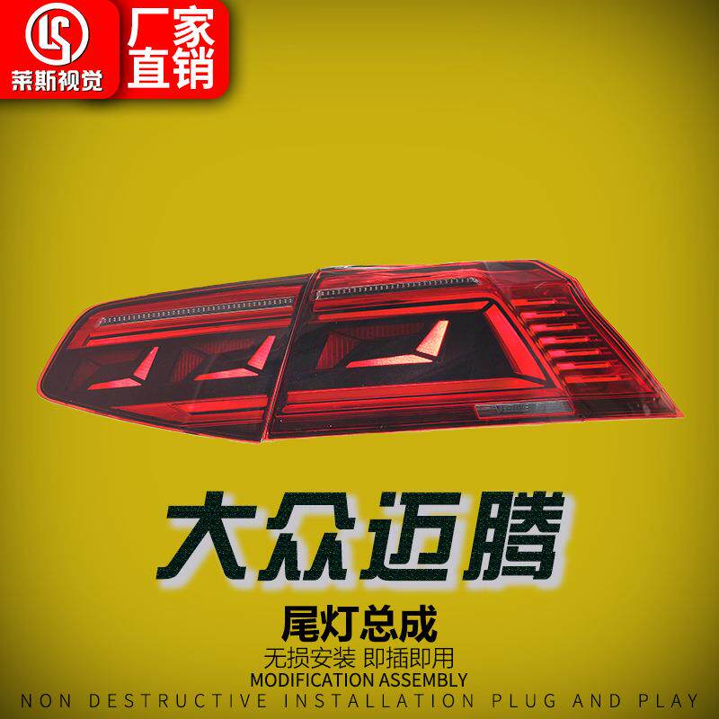 适用于17-19款大众迈腾B8尾灯总成改装新款LED行车灯流水转向灯