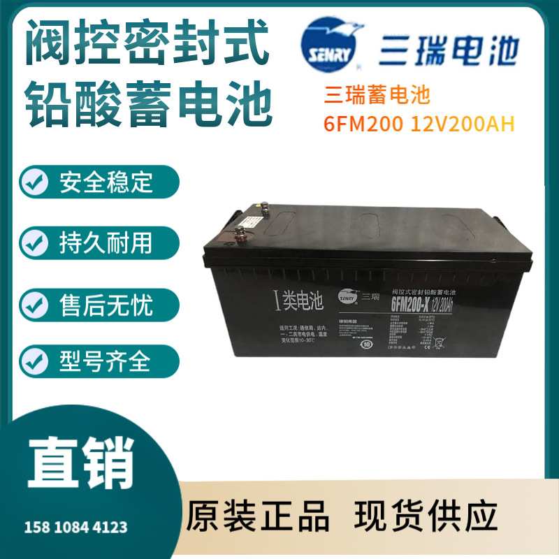 三瑞蓄电池6FM200 12V200AH 通信电源 安防系统 信号系统