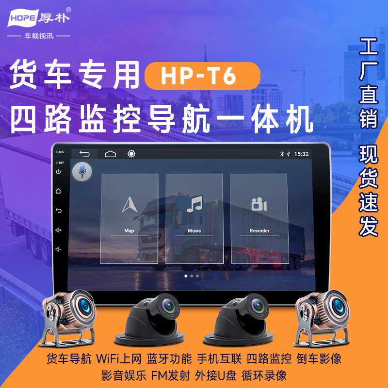 HP-T6厚朴货车专用四路监控导航一体机WiFi上网影音娱乐手机互联