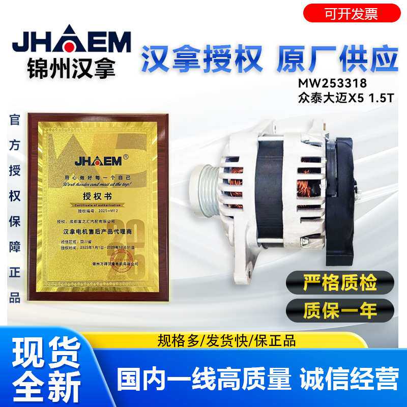 MW253318 AHC119007锦州汉拿原厂汽车发电机总成12v用于众泰大迈