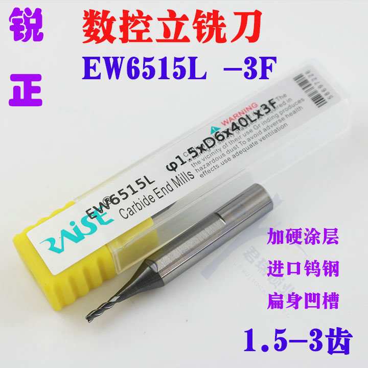 EW6515L 锐正数控钥匙机1.5mm扁身凹槽铣刀 钨钢涂层加硬铣刀