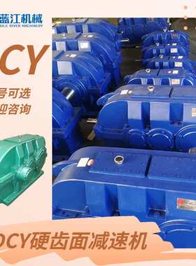 DCY200-25-1N DCY180-25-IIS DCY355-40-2S 硬齿面圆柱齿轮减速机