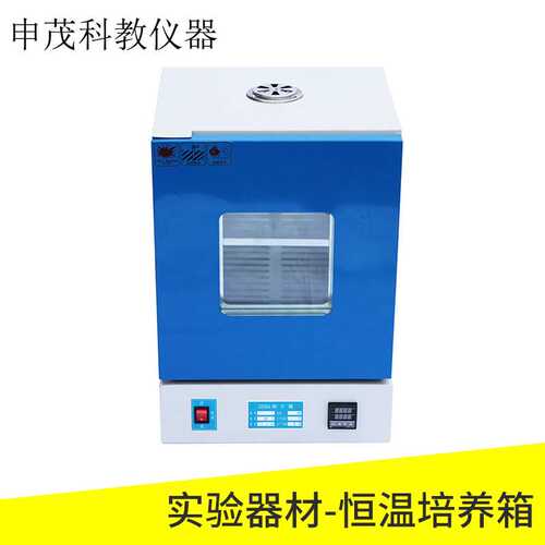 02087恒温培养箱（小） 物理教学仪器 实验器材