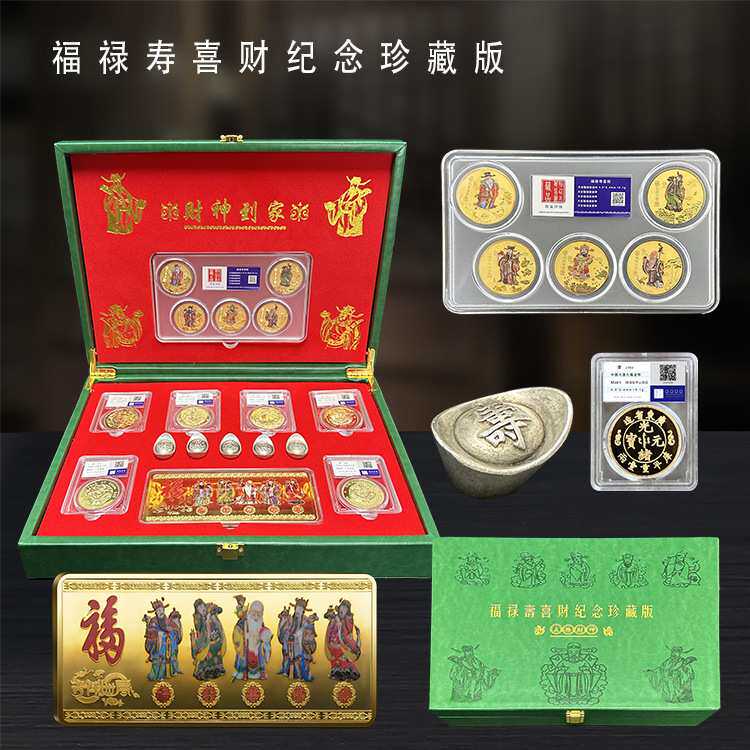 福禄寿喜财套装财神到家金钞元宝评级币镀金直播爆款支持一件代发