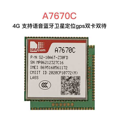SIMCom/芯讯通 A7670C R2 模块4G+2G支持语音卫星定位gps双卡双待