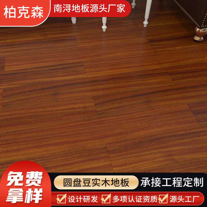 圆盘豆原木全实木地板纯天然大自然原木纯实木地板平扣18mm非地暖