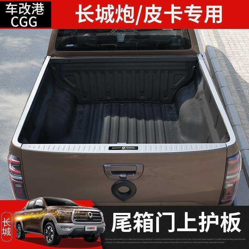 长城炮改装专用后备箱后护板金刚炮皮卡配件防护尾门饰条装饰