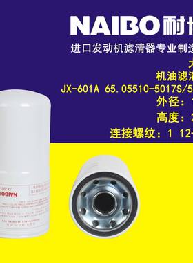 JX-601A机滤 65.05510-5017S 65.05510-5016 LF670