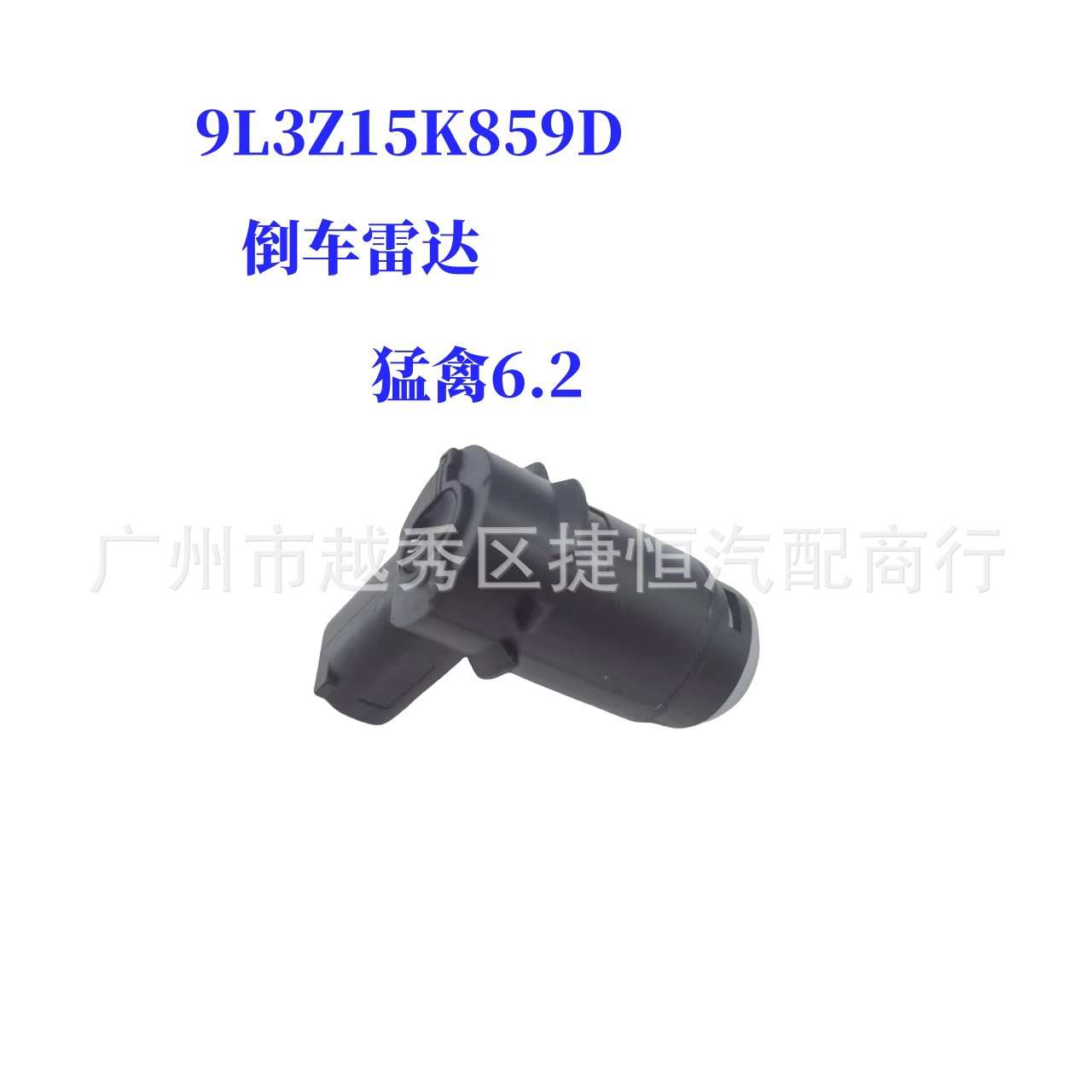 9L3Z15K859D倒车雷达适用于猛禽6.2