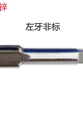 申锌M36X3左/M64X3左（6542HSS) 销售 左牙直槽机用丝锥