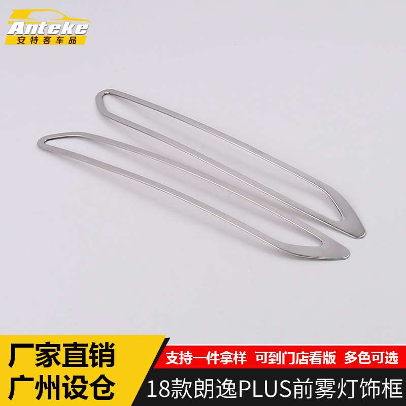 适用于18款朗逸PLUS前雾灯罩亮条不锈钢车头前脸雾灯防护贴配件