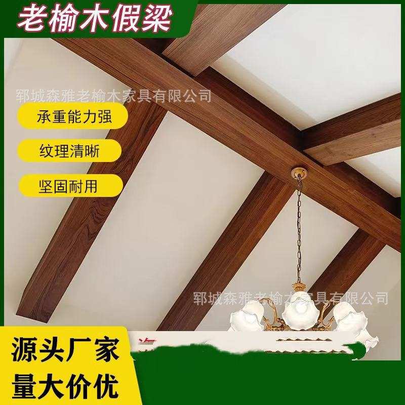 实木假梁老榆木复古空心餐厅天花强柱板材装饰民宿吊顶装饰板材