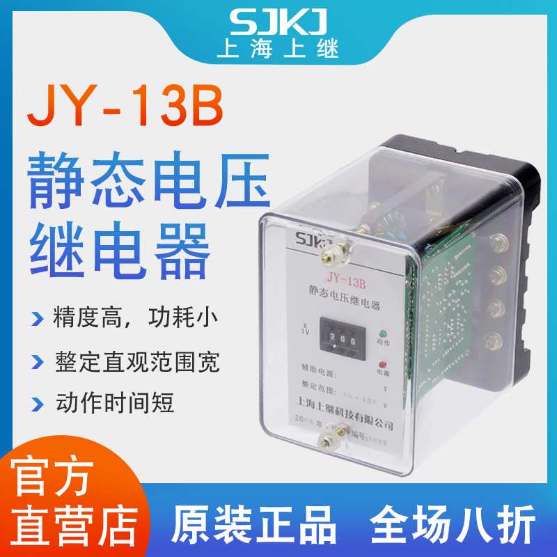 上海上继 JY-13B 集成电路静态电压继电器 电力保护器 精度高包邮