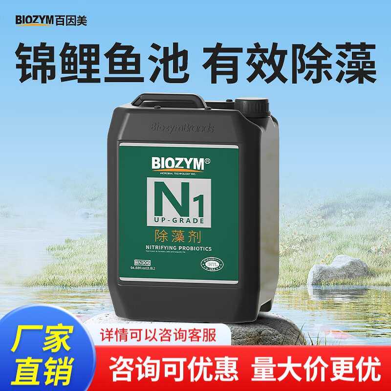 百因美N1除藻剂鱼池鱼塘鱼缸用除藻去苔剂户外除绿藻除绿水清除剂