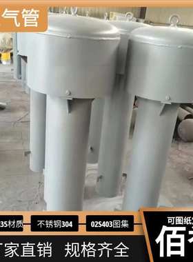 供应污水厂罩型通气管DN200通气帽 伞形A型支持加工 02S403图集