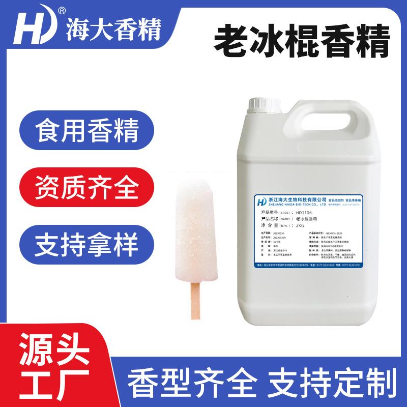 老冰棍香精食品级水溶冷饮料鱼饵钓鱼用增香剂调香老冰棍味香精
