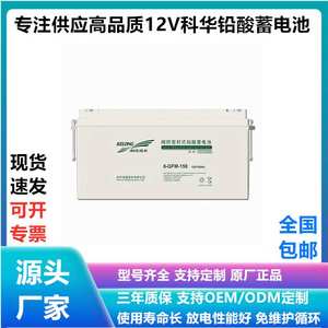 科华蓄电池6-GFM-150基站储能电池12V150AH太阳能配电柜UPS电源