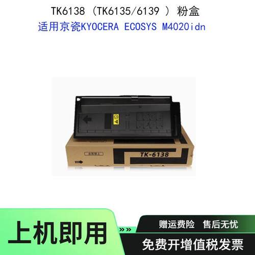 适用KYOCERA ECOSYS京瓷TK6138 TK6135 6139粉盒M4020idn碳粉墨盒