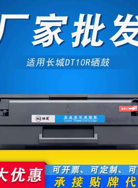 适用长城DT10r硒鼓P21W M21W长城打印机一体机DT10R墨粉盒碳粉盒
