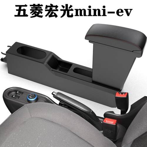 适用五菱宏光mini扶手箱EV宏光mini迷你改装中央手扶箱配件储物盒