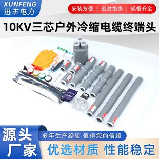 10KV冷缩电缆终端头三芯户内外高压绝缘电缆附件NLS-15/WLS-15