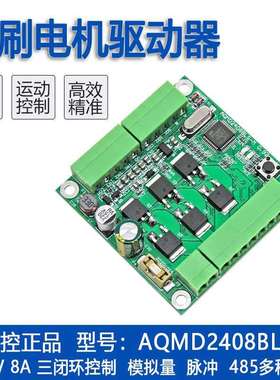 艾思控AQMD2408BLS-M 24V 8A直流无刷电机驱动器 速度位置电流PID