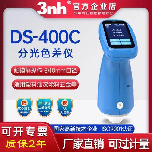 3nh三恩时色差仪DS-400C五金塑料高精度色差计纺织印染颜色管控