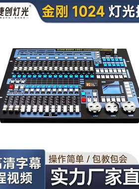 明静金刚1024灯光控台KINGKONG酒吧中文控制台调光台设备厂家直销