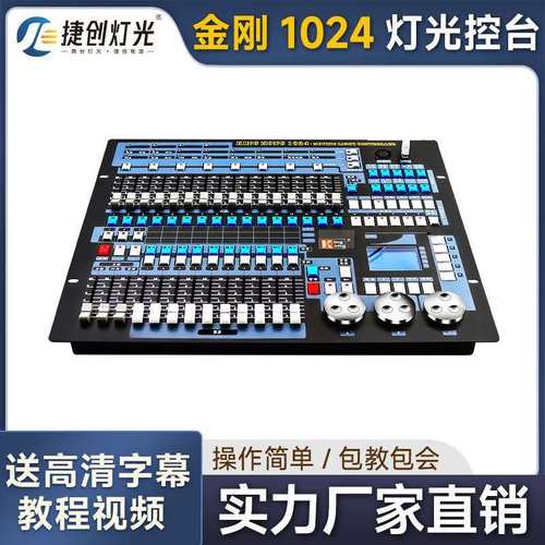 明静金刚1024灯光控台KINGKONG酒吧中文控制台调光台设备厂家直销