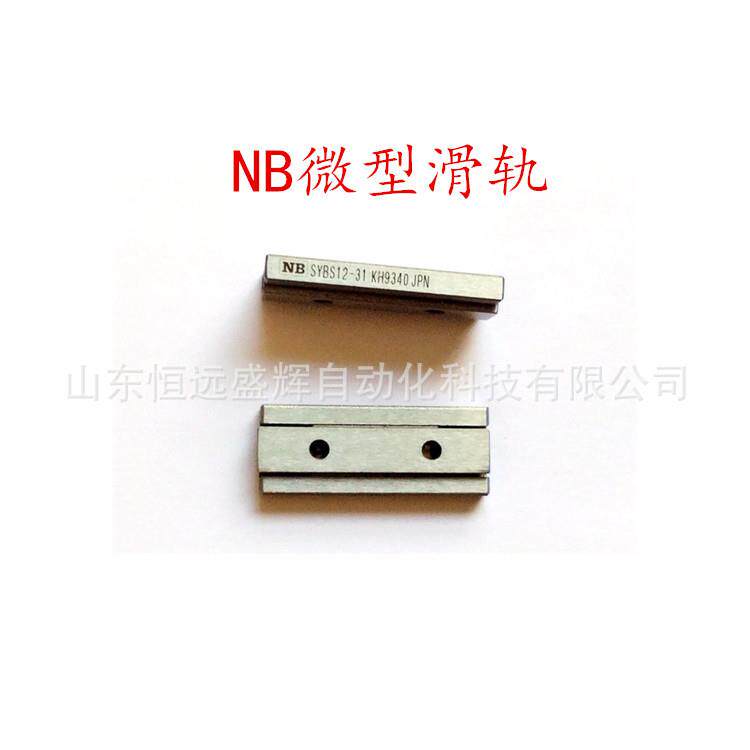 NB 微型滑轨：SYBS12-31