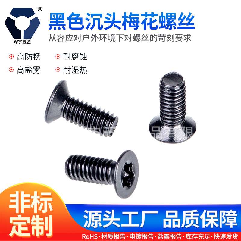 M2x3→2x12黑色沉头梅花螺丝 GB2673不锈钢高盐雾 防锈达克罗螺丝