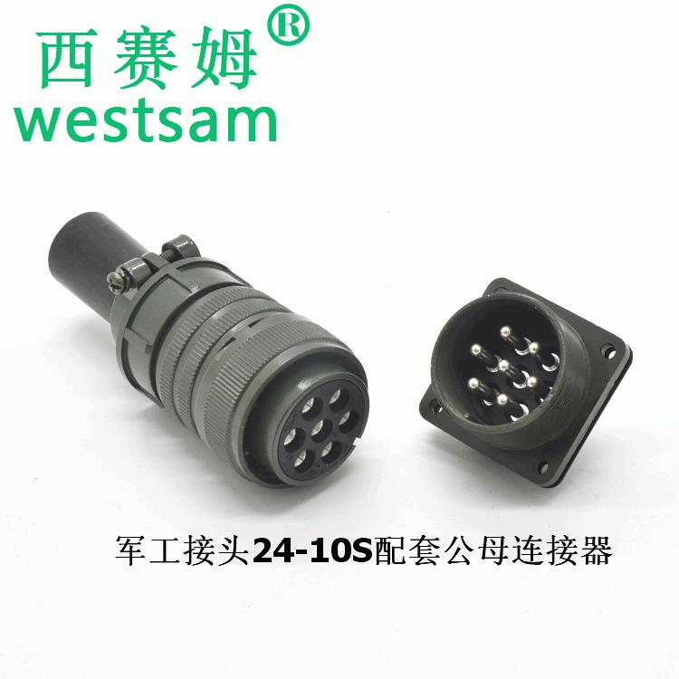MS3106A24-10S连接器配套MS3102A24-10P公母航空插头7芯接头