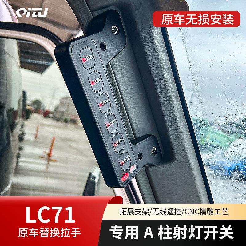 酷路泽LC71专用A柱拉手射灯开关越野汽车大功率LED工作灯六路开关